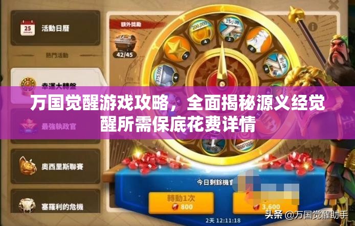 万国觉醒游戏攻略，全面揭秘源义经觉醒所需保底花费详情