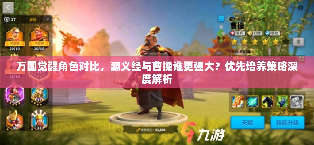 万国觉醒角色对比，源义经与曹操谁更强大？优先培养策略深度解析