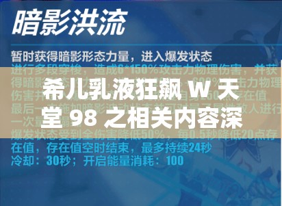 希儿乳液狂飙 W 天堂 98 之相关内容深度解析与探讨