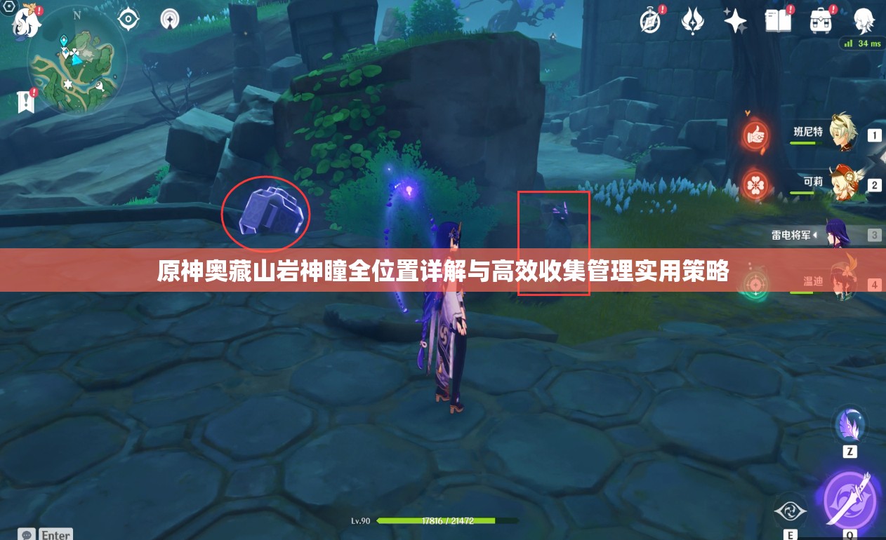 原神奥藏山岩神瞳全位置详解与高效收集管理实用策略