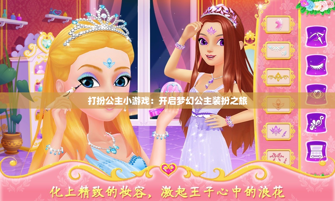 打扮公主小游戏：开启梦幻公主装扮之旅