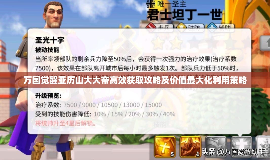 万国觉醒亚历山大大帝高效获取攻略及价值最大化利用策略