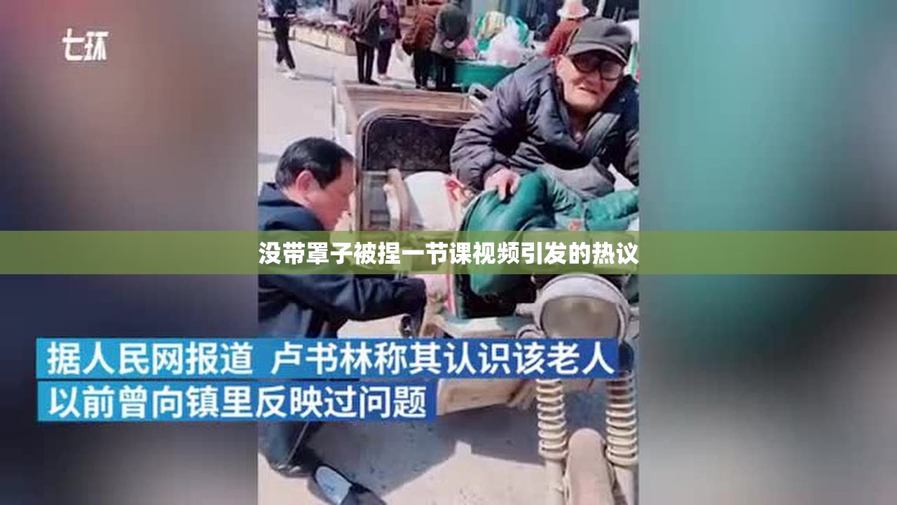 没带罩子被捏一节课视频引发的热议