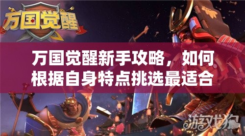 万国觉醒新手攻略，如何根据自身特点挑选最适合的国家？