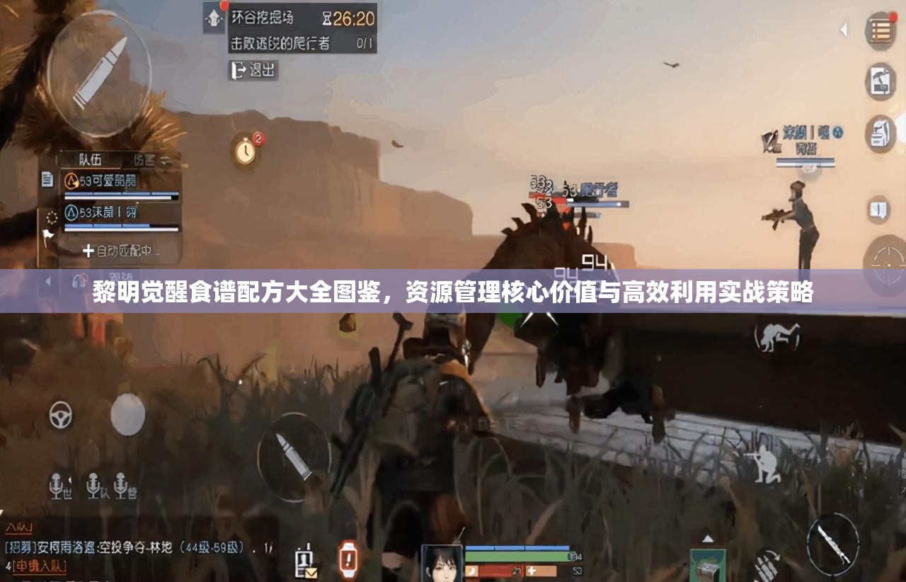 黎明觉醒食谱配方大全图鉴，资源管理核心价值与高效利用实战策略