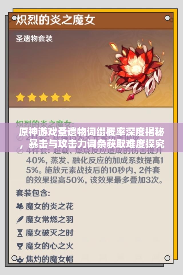 原神游戏圣遗物词缀概率深度揭秘，暴击与攻击力词条获取难度探究