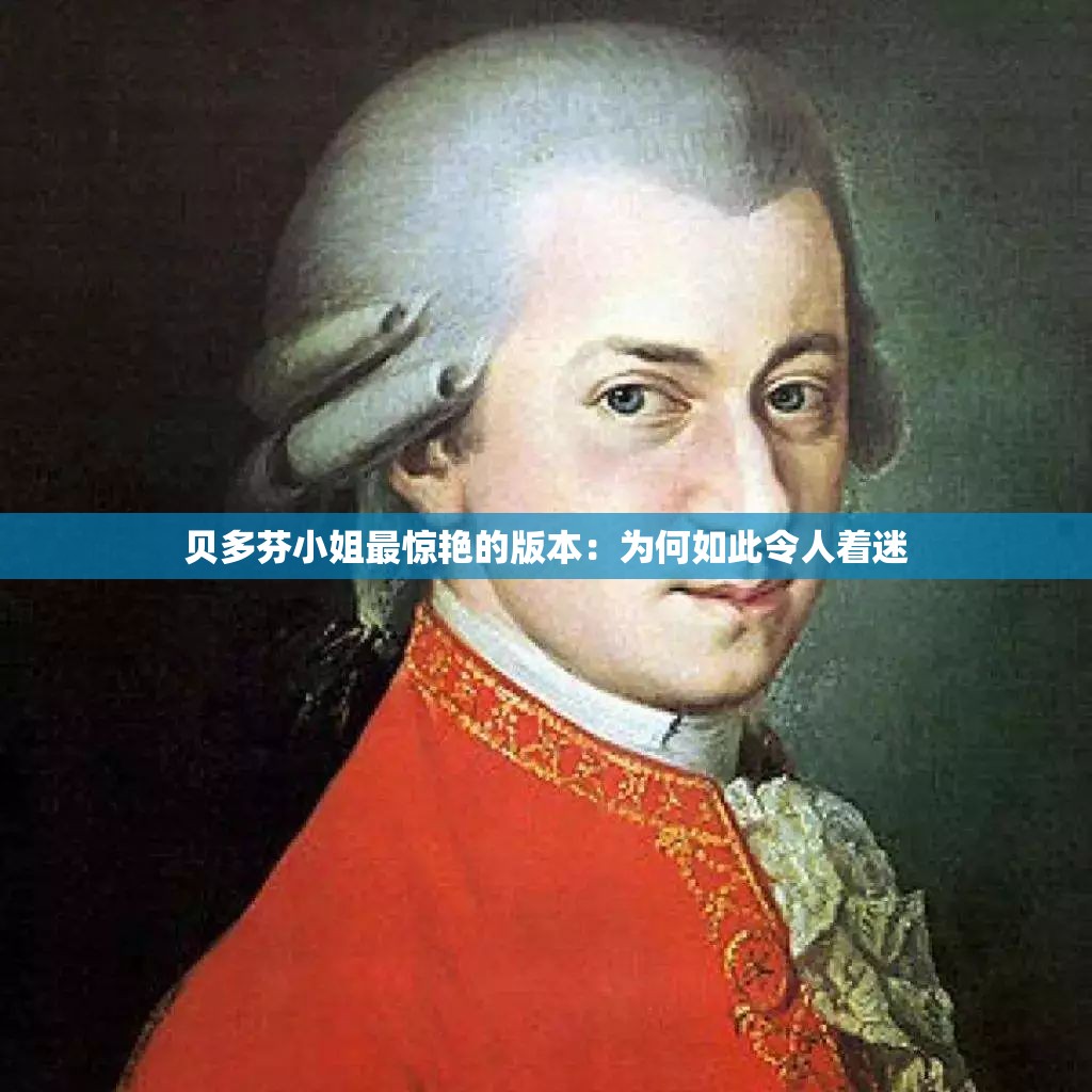 贝多芬小姐最惊艳的版本：为何如此令人着迷