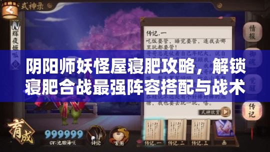 阴阳师妖怪屋寝肥攻略，解锁寝肥合战最强阵容搭配与战术