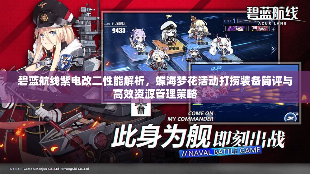 碧蓝航线紫电改二性能解析，蝶海梦花活动打捞装备简评与高效资源管理策略