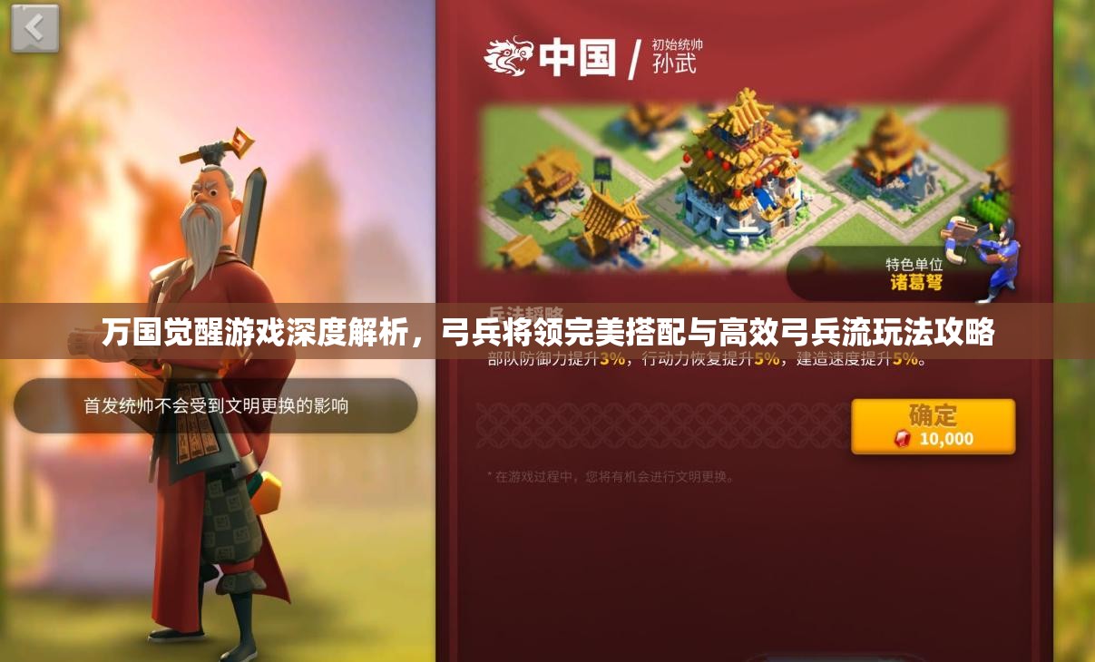 万国觉醒游戏深度解析，弓兵将领完美搭配与高效弓兵流玩法攻略