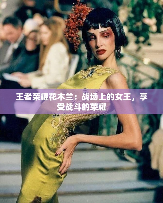 王者荣耀花木兰：战场上的女王，享受战斗的荣耀