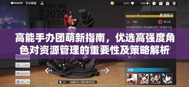 高能手办团萌新指南，优选高强度角色对资源管理的重要性及策略解析