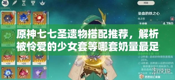 原神七七圣遗物搭配推荐，解析被怜爱的少女套等哪套奶量最足