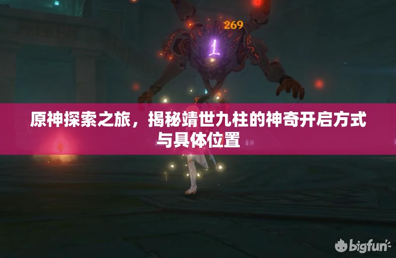 原神探索之旅，揭秘靖世九柱的神奇开启方式与具体位置