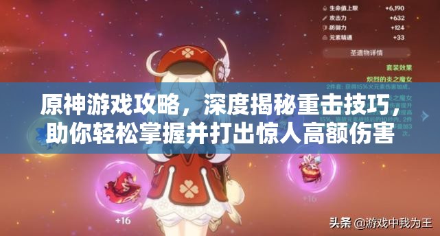 原神游戏攻略，深度揭秘重击技巧，助你轻松掌握并打出惊人高额伤害