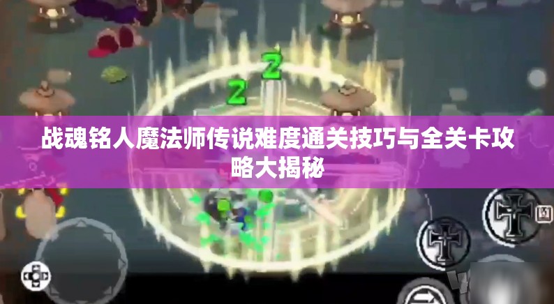 战魂铭人魔法师传说难度通关技巧与全关卡攻略大揭秘