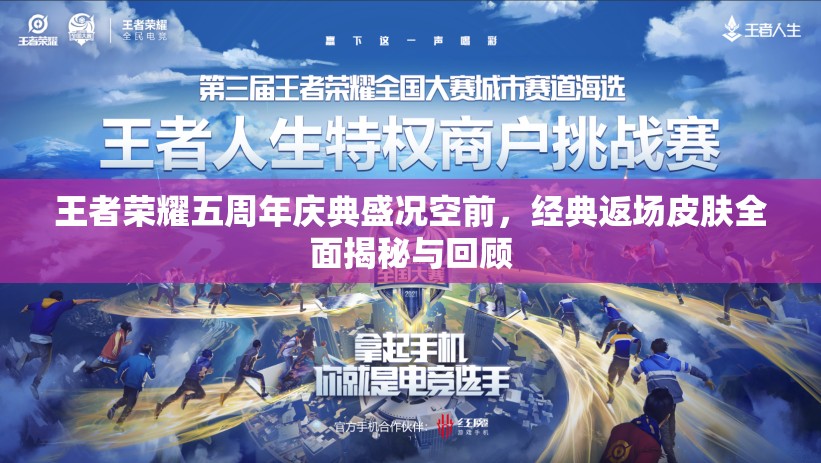 王者荣耀五周年庆典盛况空前，经典返场皮肤全面揭秘与回顾