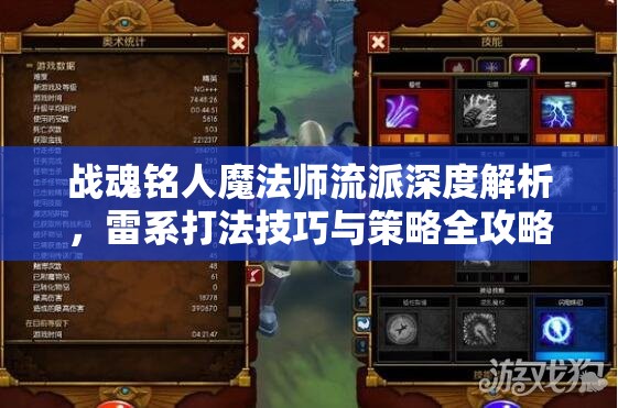 战魂铭人魔法师流派深度解析，雷系打法技巧与策略全攻略