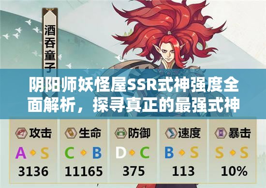 阴阳师妖怪屋SSR式神强度全面解析，探寻真正的最强式神之王