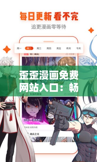 歪歪漫画免费网站入口：畅享精彩漫画无极限