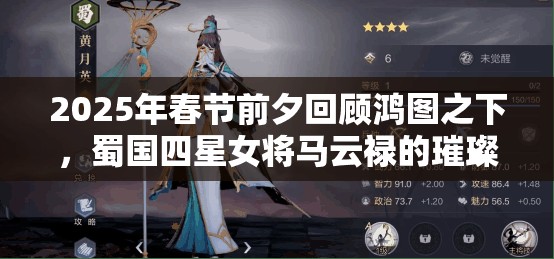 2025年春节前夕回顾鸿图之下，蜀国四星女将马云禄的璀璨战斗光芒