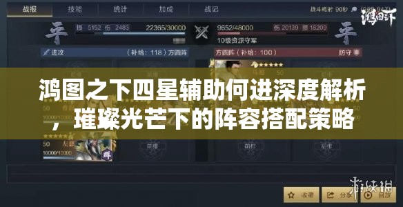 鸿图之下四星辅助何进深度解析，璀璨光芒下的阵容搭配策略