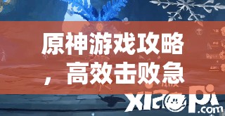 原神游戏攻略，高效击败急冻树技巧与资源管理策略详解