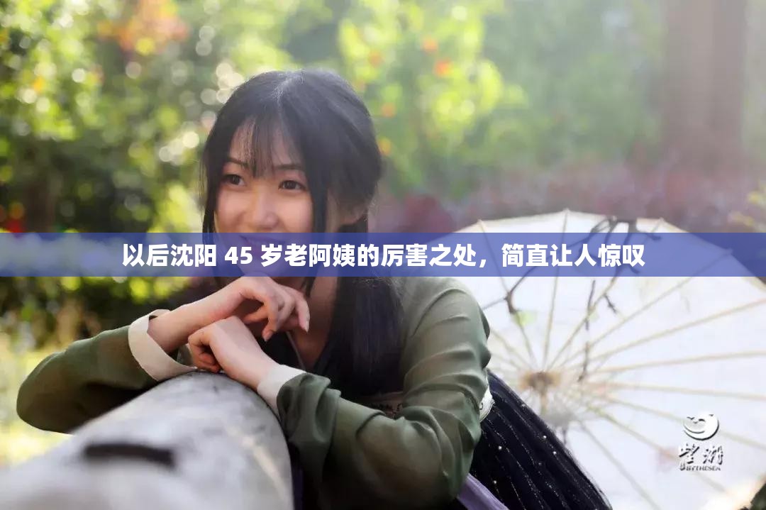 以后沈阳 45 岁老阿姨的厉害之处，简直让人惊叹