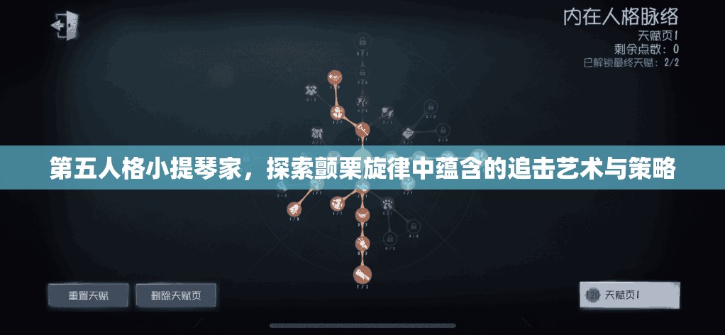 第五人格小提琴家，探索颤栗旋律中蕴含的追击艺术与策略