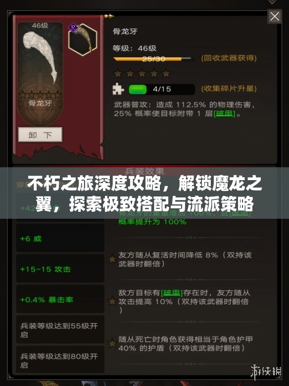 不朽之旅深度攻略，解锁魔龙之翼，探索极致搭配与流派策略