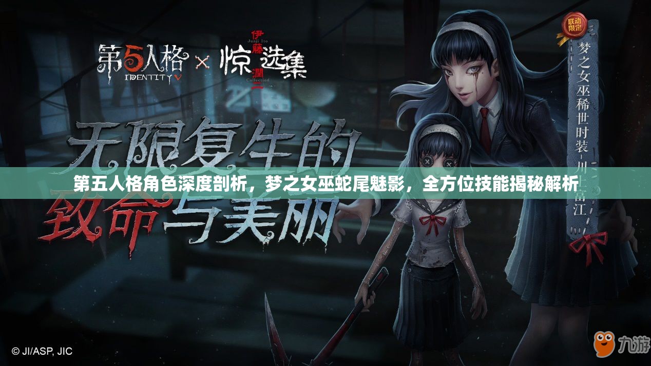 第五人格角色深度剖析，梦之女巫蛇尾魅影，全方位技能揭秘解析