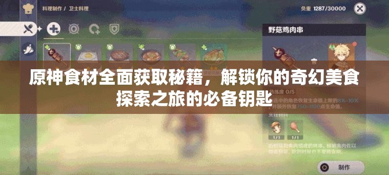 原神食材全面获取秘籍，解锁你的奇幻美食探索之旅的必备钥匙