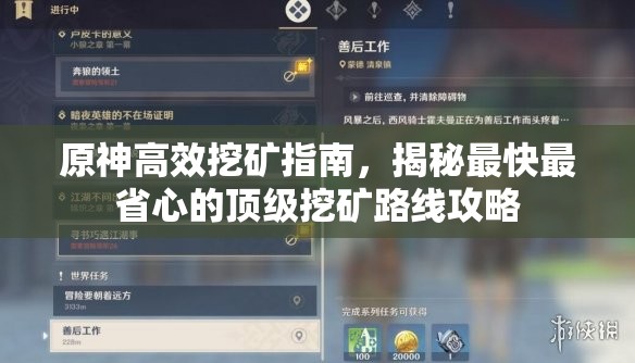 原神高效挖矿指南，揭秘最快最省心的顶级挖矿路线攻略