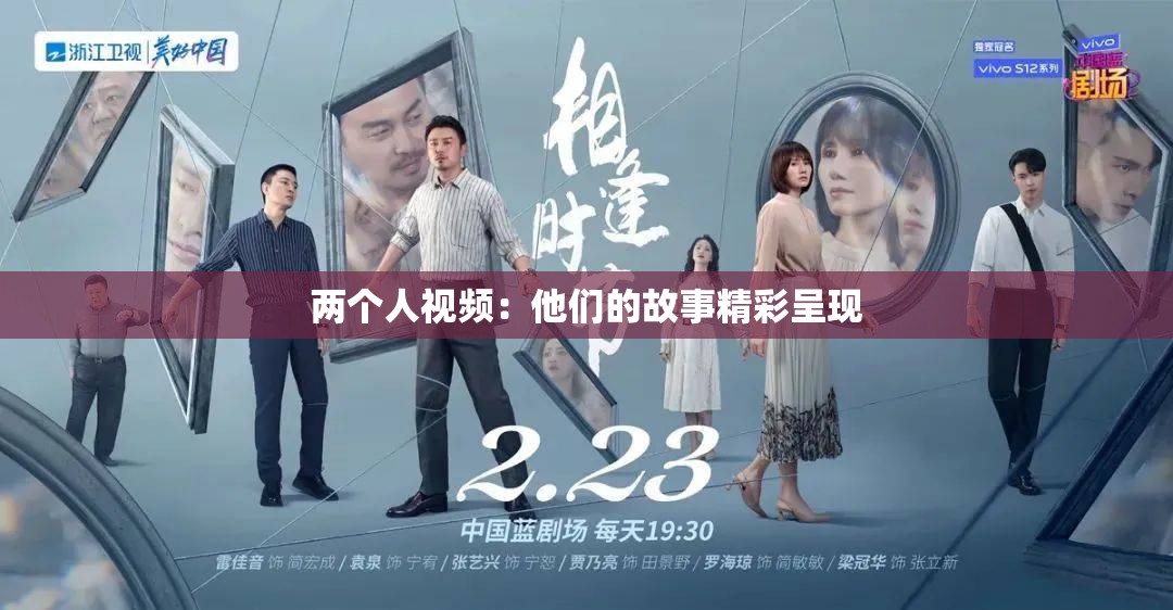 两个人视频：他们的故事精彩呈现