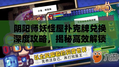 阴阳师妖怪屋扑克牌兑换深度攻略，揭秘高效解锁SSR稀有式神技巧