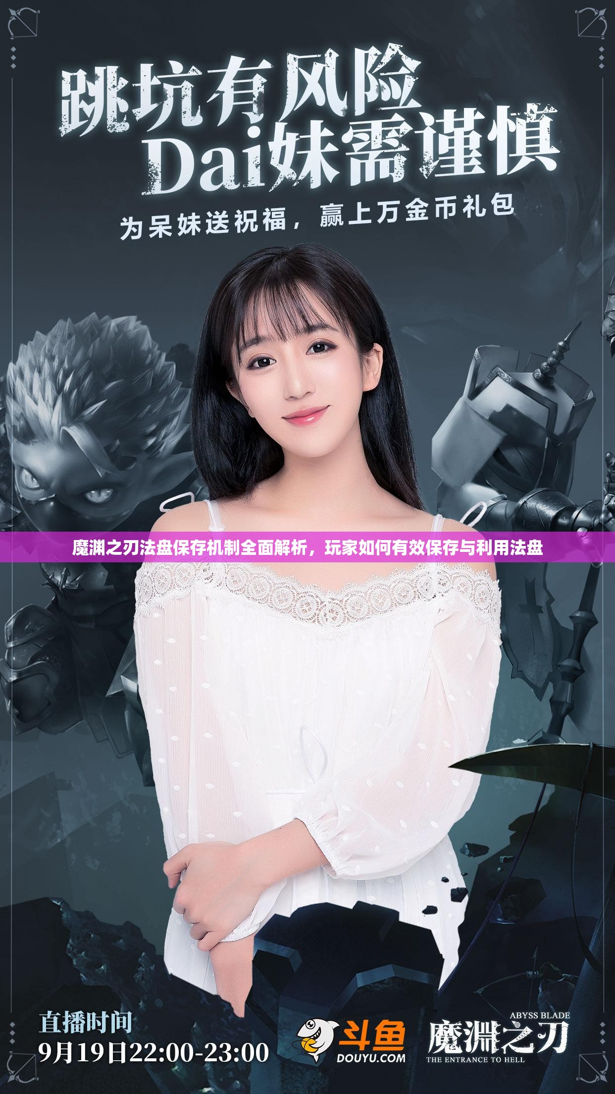 魔渊之刃法盘保存机制全面解析，玩家如何有效保存与利用法盘