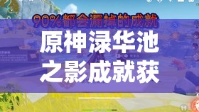 原神渌华池之影成就获取流程详解，资源管理重要性及高效策略指南