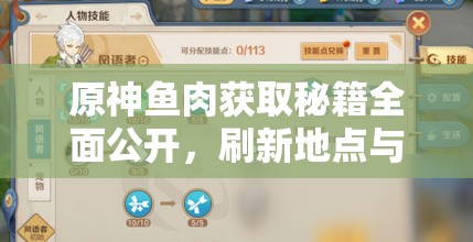 原神鱼肉获取秘籍全面公开，刷新地点与高效获取技巧大揭秘