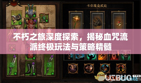 不朽之旅深度探索，揭秘血咒流派终极玩法与策略精髓