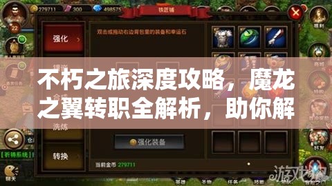 不朽之旅深度攻略，魔龙之翼转职全解析，助你解锁战斗新篇章与无限可能