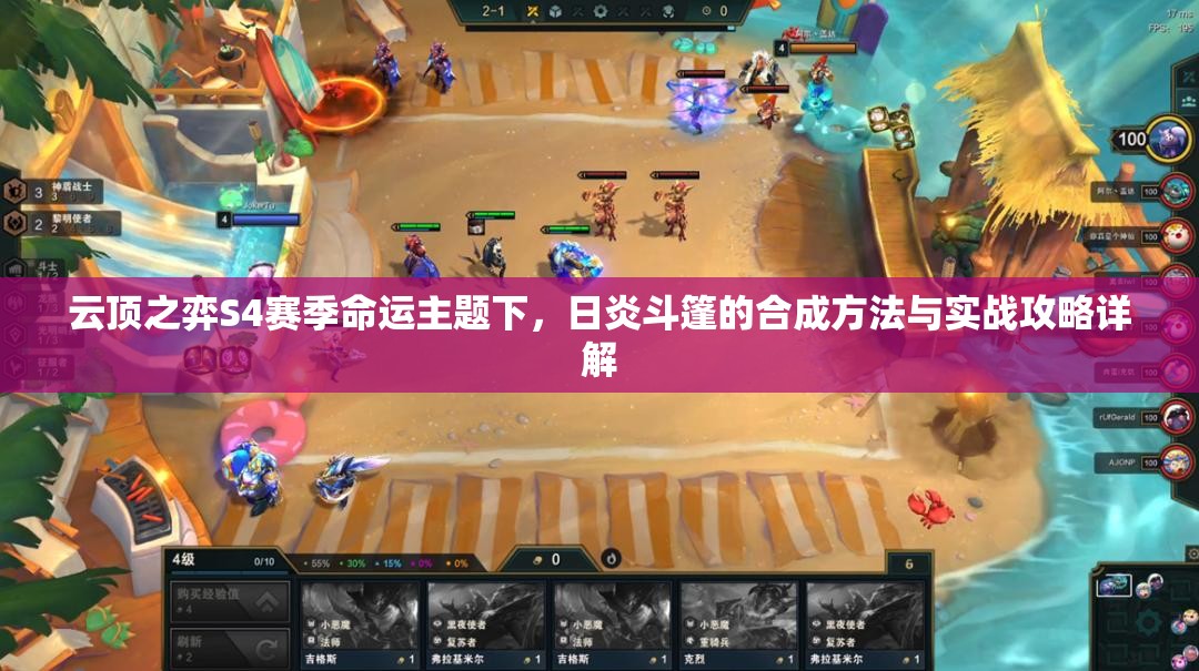 云顶之弈S4赛季命运主题下，日炎斗篷的合成方法与实战攻略详解