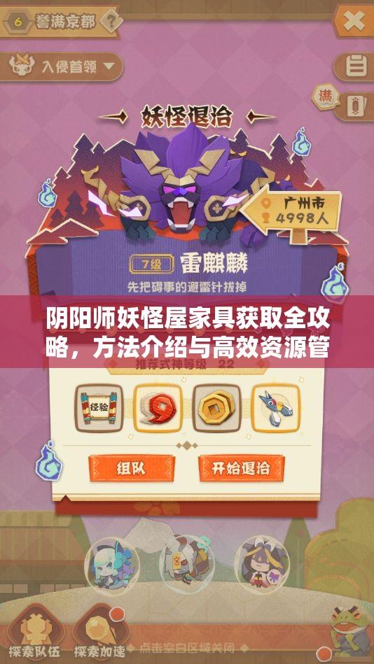 阴阳师妖怪屋家具获取全攻略，方法介绍与高效资源管理策略解析