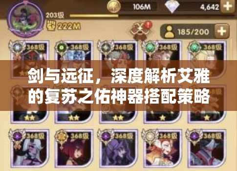 剑与远征，深度解析艾雅的复苏之佑神器搭配策略与效果