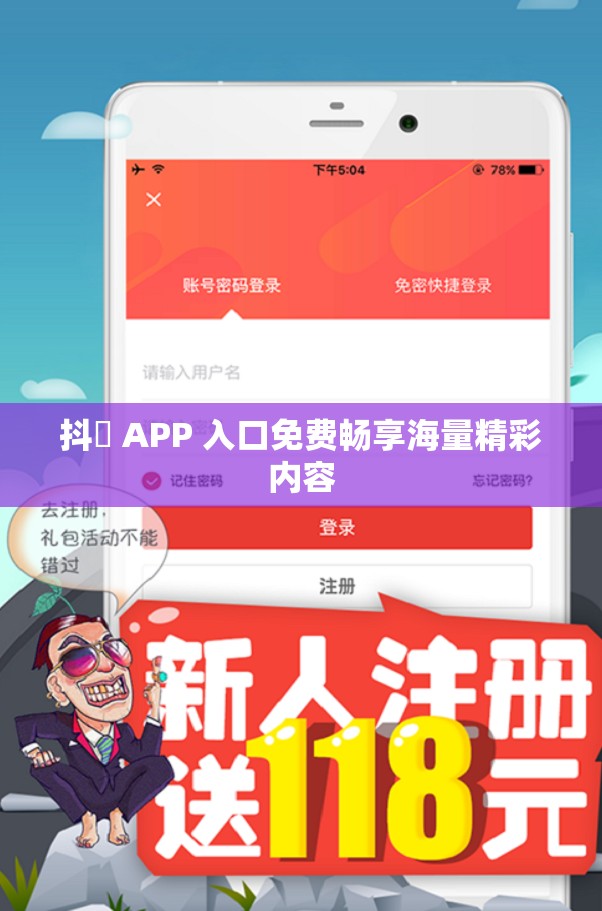 抖抈 APP 入口免费畅享海量精彩内容