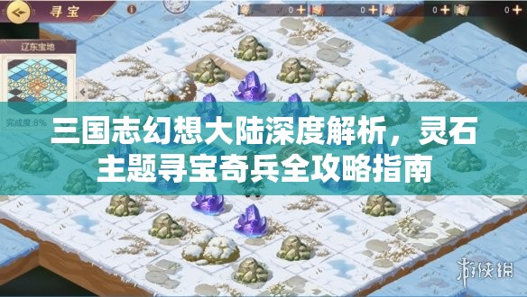 三国志幻想大陆深度解析，灵石主题寻宝奇兵全攻略指南