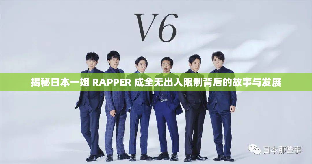 揭秘日本一姐 RAPPER 成全无出入限制背后的故事与发展