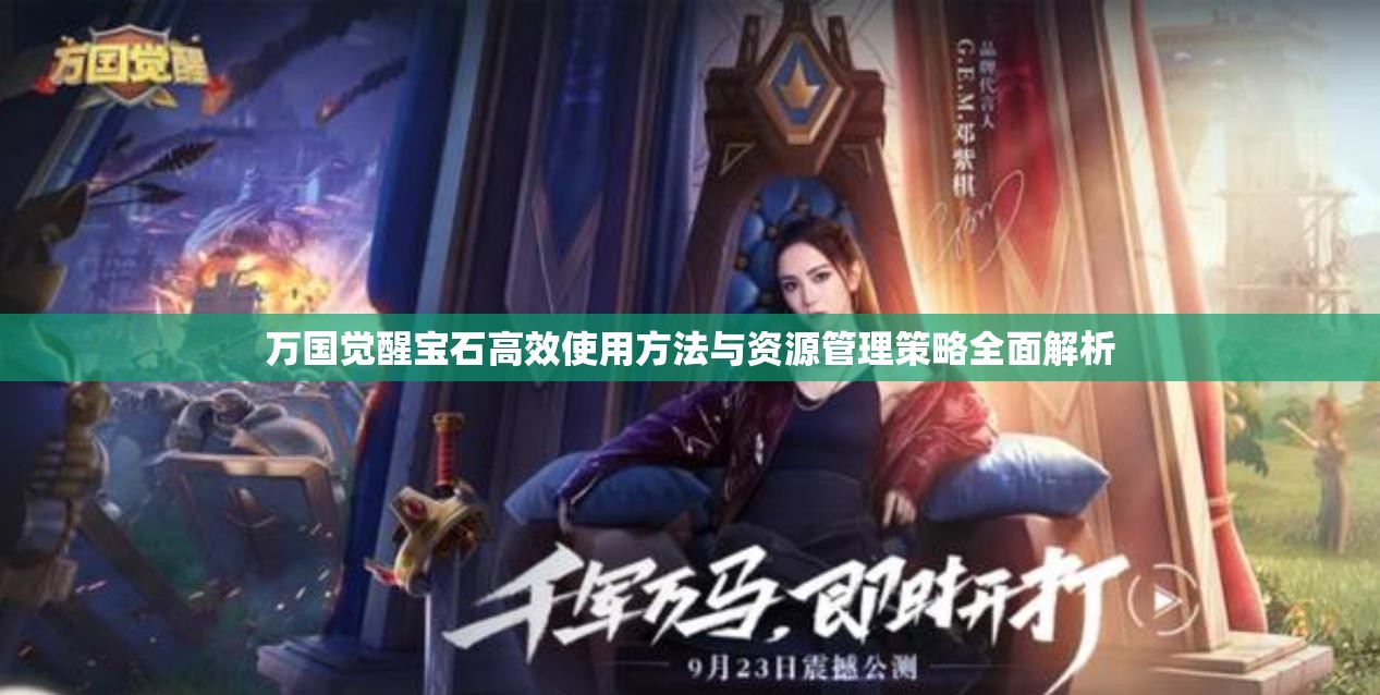 万国觉醒宝石高效使用方法与资源管理策略全面解析