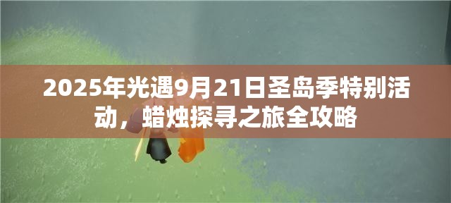 2025年光遇9月21日圣岛季特别活动，蜡烛探寻之旅全攻略