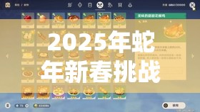 2025年蛇年新春挑战开启，原神北风之狼，踏上解锁与征服的冒险之旅