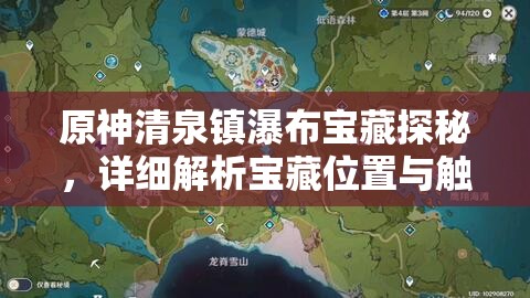 原神清泉镇瀑布宝藏探秘，详细解析宝藏位置与触发方法全攻略